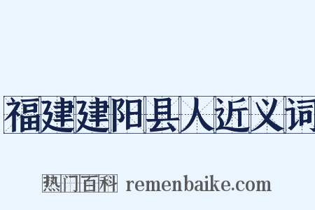 福建建阳县人近义词是什么意思的图片